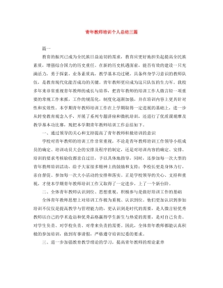 青年教师培训个人总结三篇