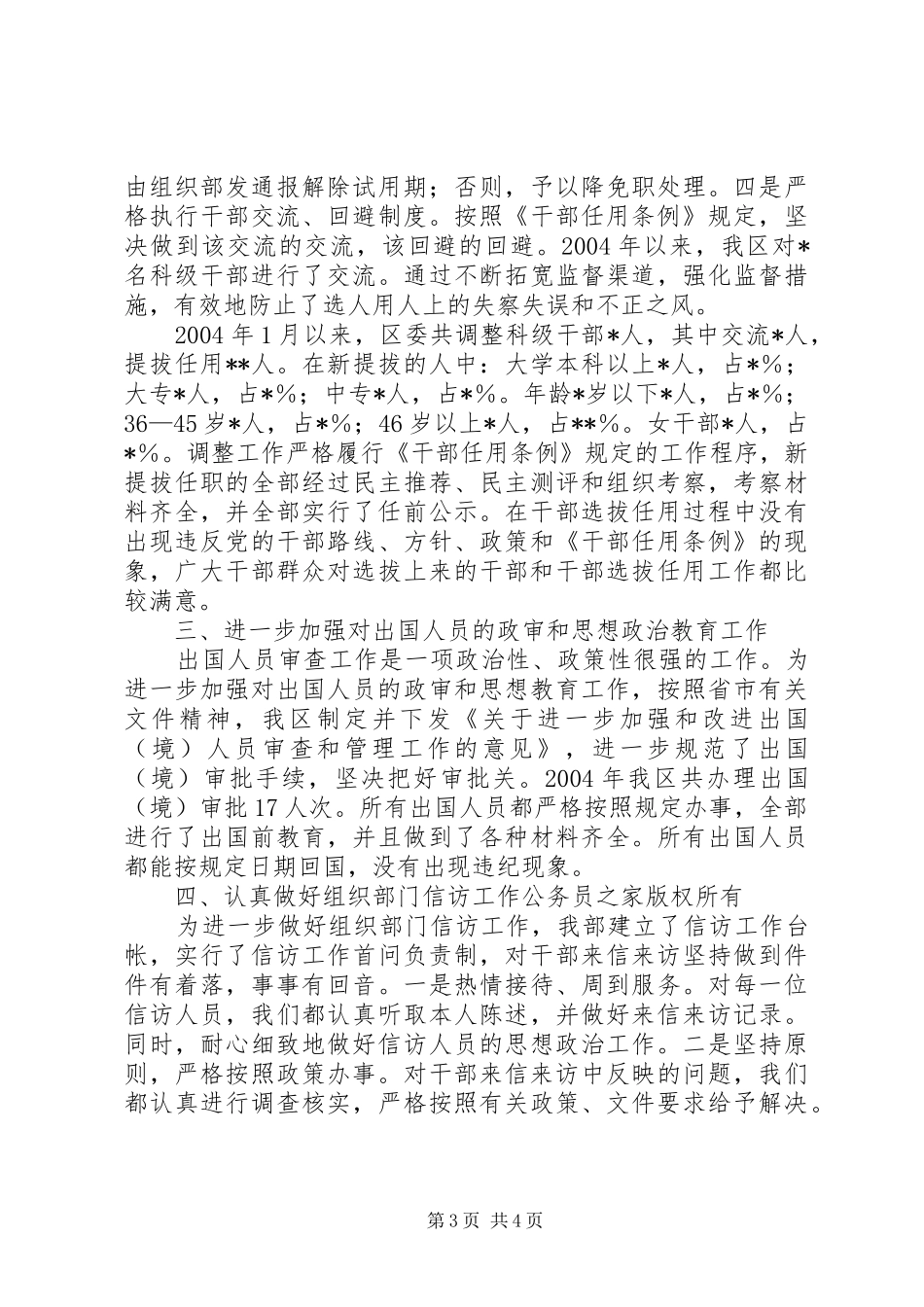 区委组织部关于年度干部监督管理工作的汇报_第3页