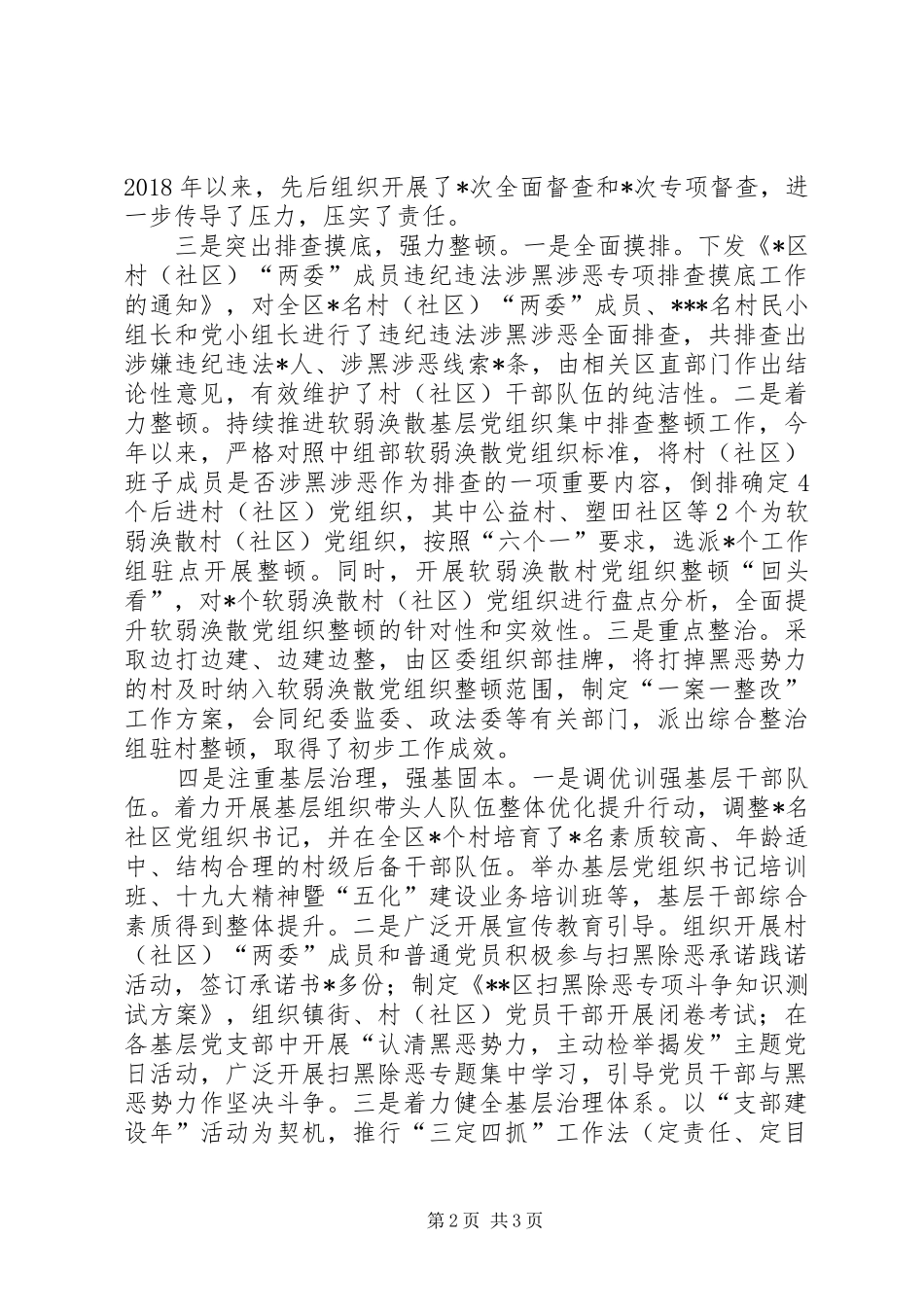 区委组织部参与扫黑除恶专项斗争工作情况汇报_第2页