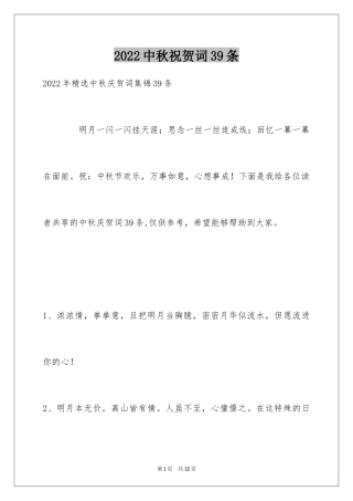 2024中秋祝贺词39条