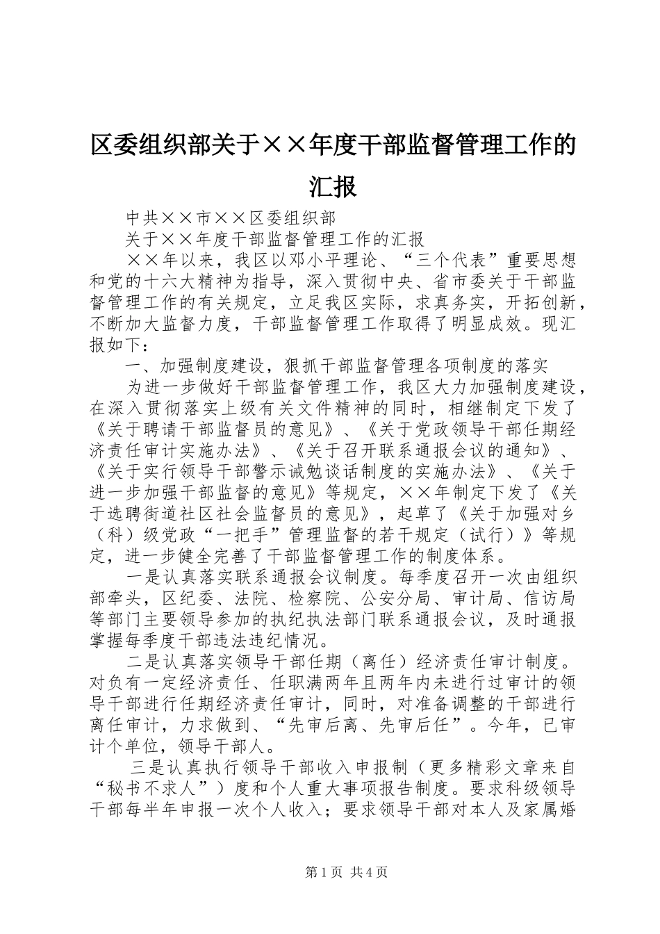 区委组织部关于××年度干部监督管理工作的汇报_第1页