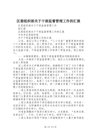 区委组织部关于干部监督管理工作的汇报