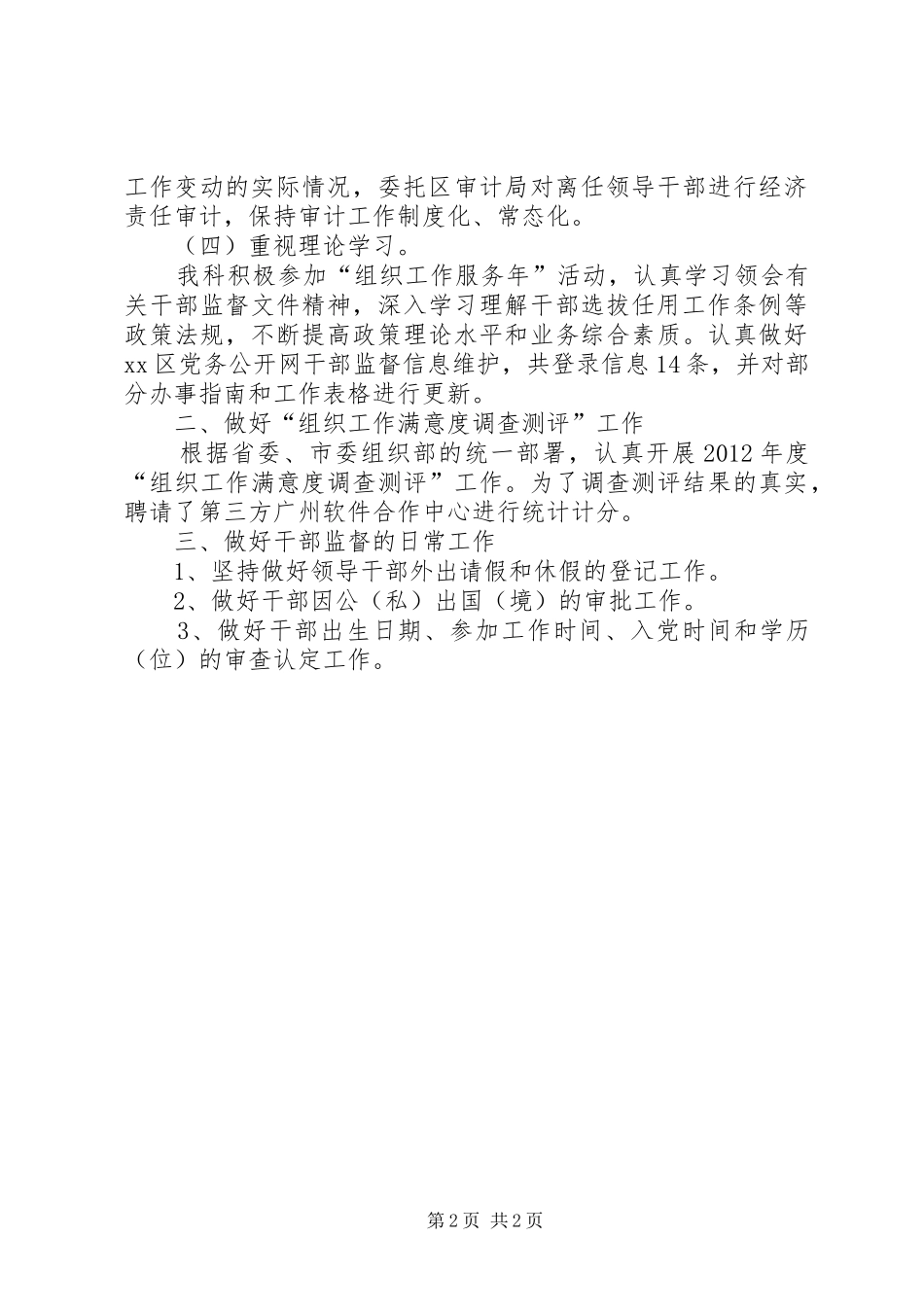 区委组织部干部监督科工作报告材料_第2页