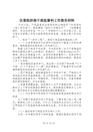 区委组织部干部监督科工作报告材料