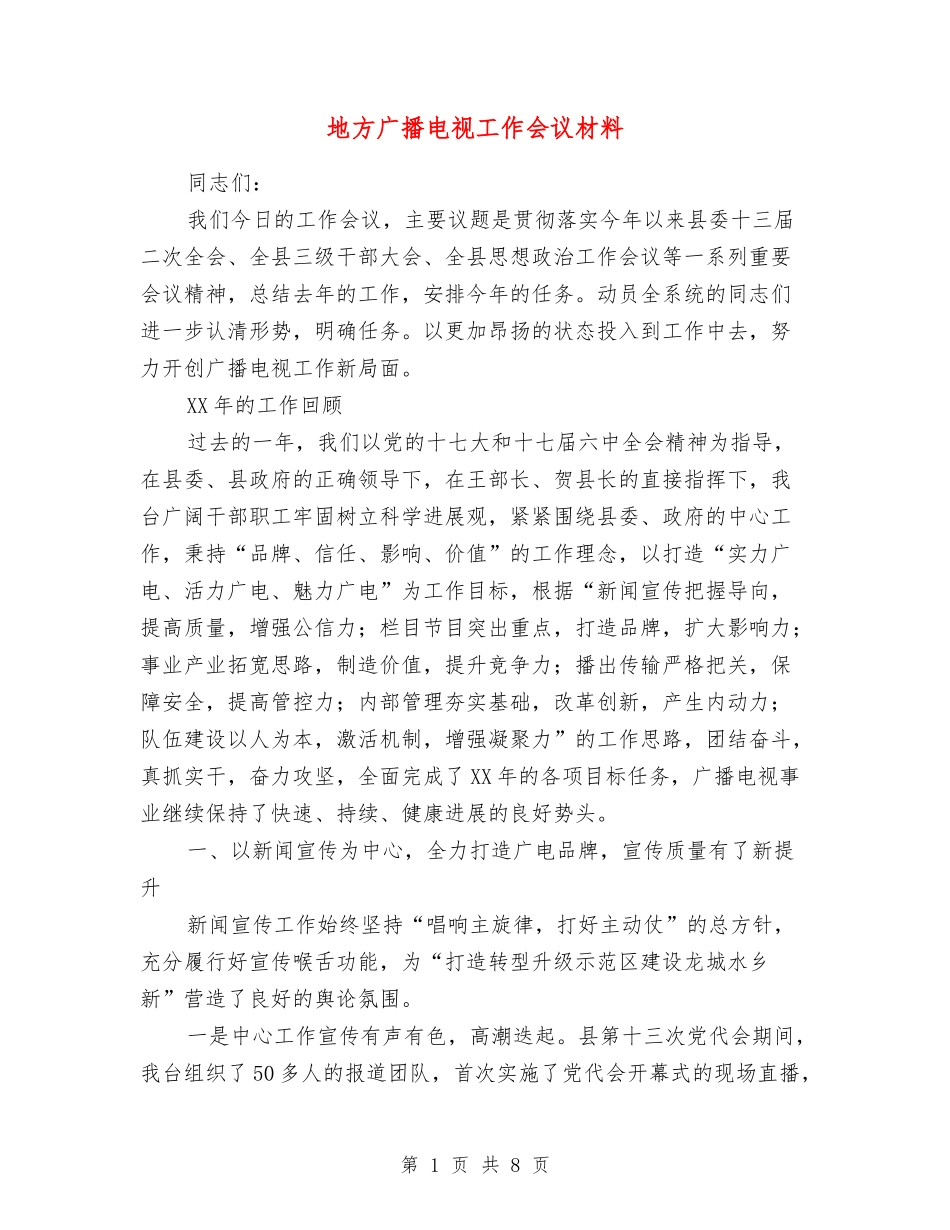 地方广播电视工作会议材料_第1页