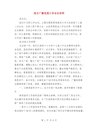 地方广播电视工作会议材料