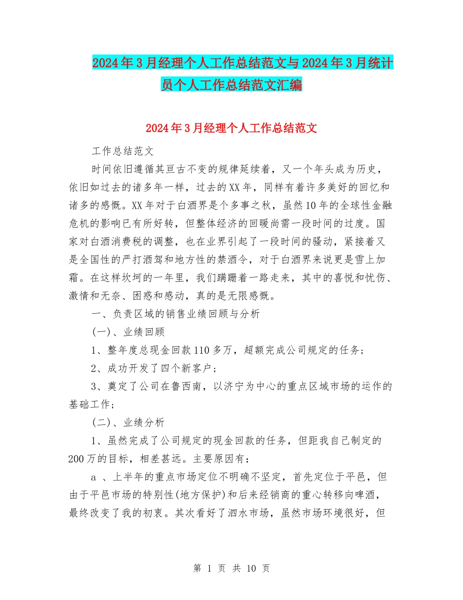 2024年3月经理个人工作总结范文与2024年3月统计员个人工作总结范文汇编_第1页