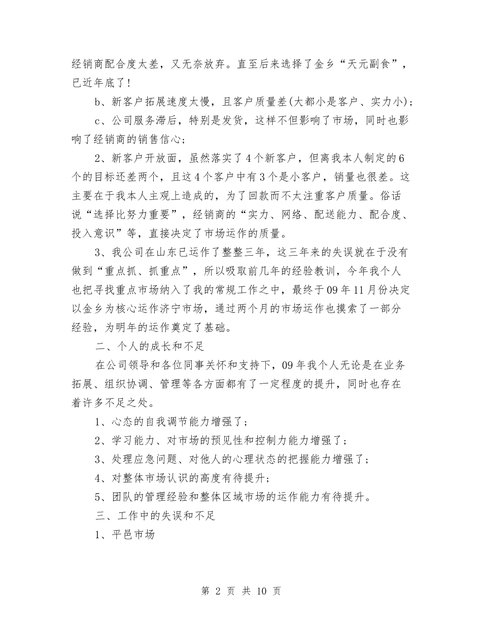 2024年3月经理个人工作总结范文与2024年3月统计员个人工作总结范文汇编_第2页