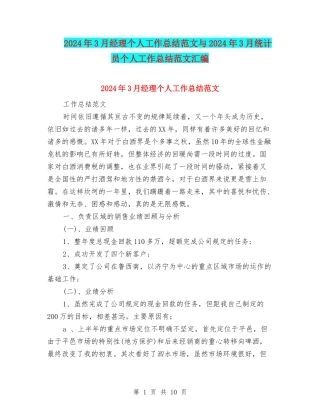 2024年3月经理个人工作总结范文与2024年3月统计员个人工作总结范文汇编