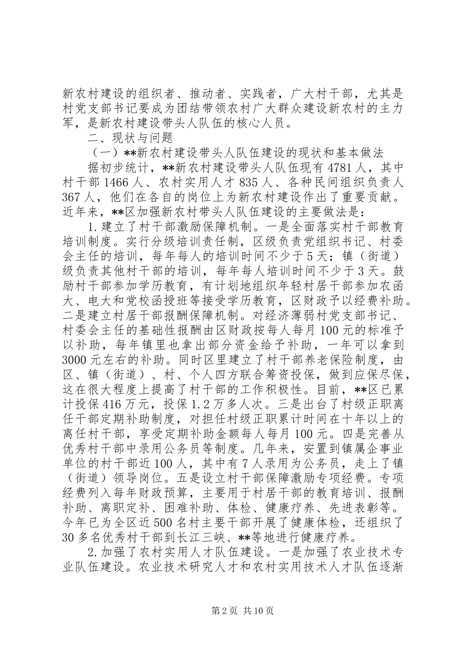 区委组织部对新农村建设带头人队伍的调研报告_第2页