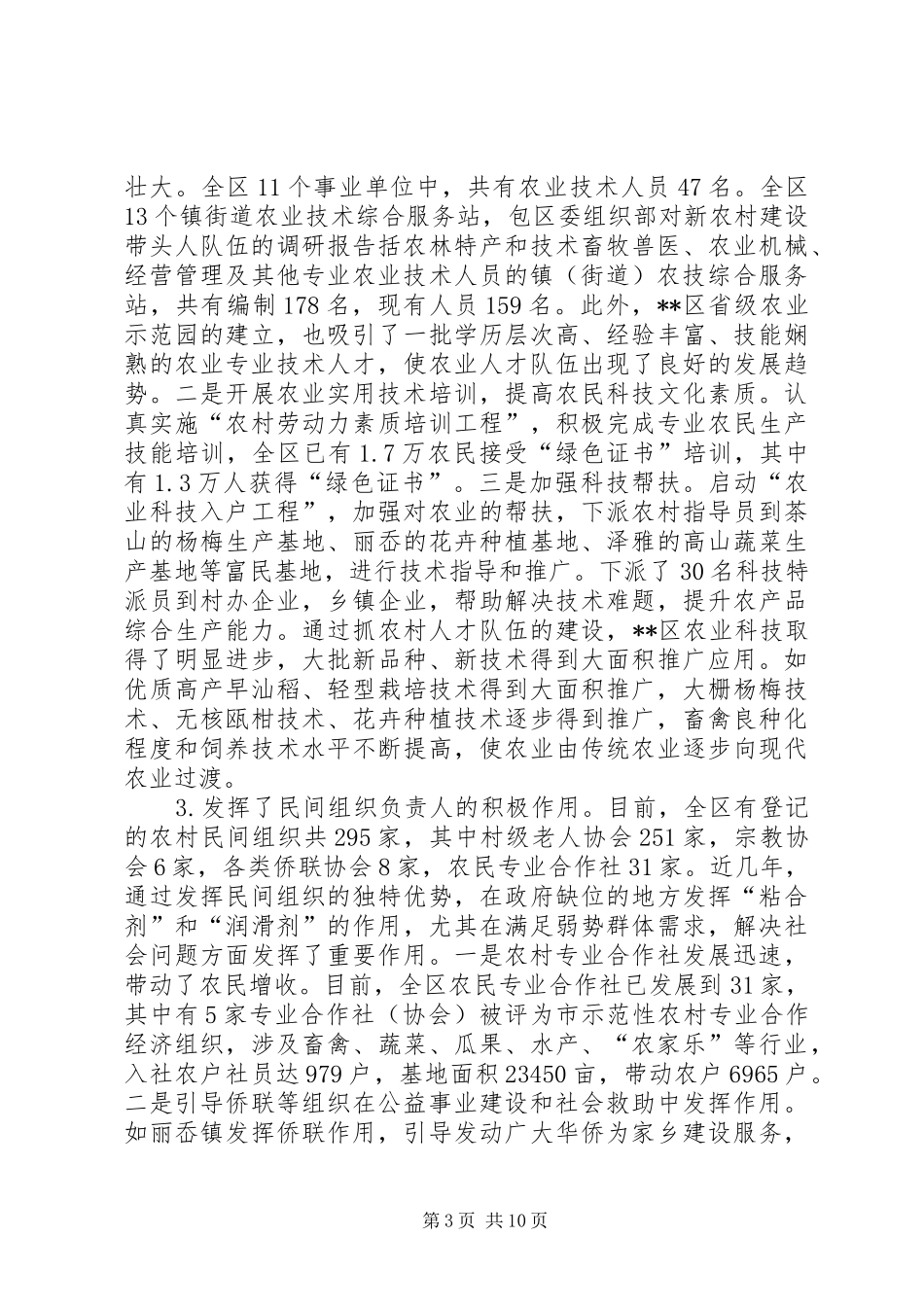 区委组织部对新农村建设带头人队伍的调研报告_第3页