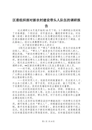 区委组织部对新农村建设带头人队伍的调研报告