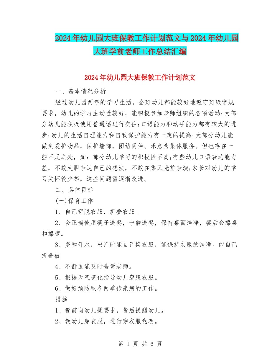 2024年幼儿园大班保教工作计划范文与2024年幼儿园大班学前教师工作总结汇编_第1页
