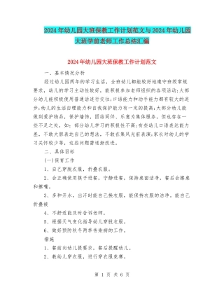 2024年幼儿园大班保教工作计划范文与2024年幼儿园大班学前教师工作总结汇编