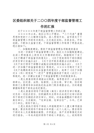 区委组织部关于二○○四年度干部监督管理工作的汇报