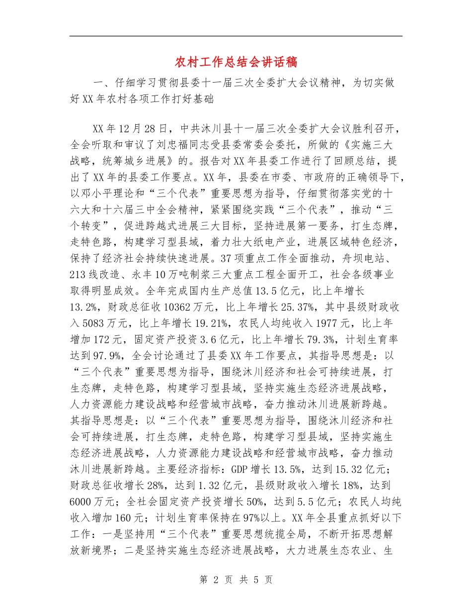 农村工作总结会讲话稿_第2页