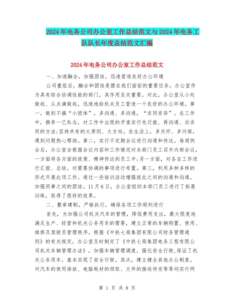 2024年电务公司办公室工作总结范文与2024年电务工队队长年度总结范文汇编_第1页