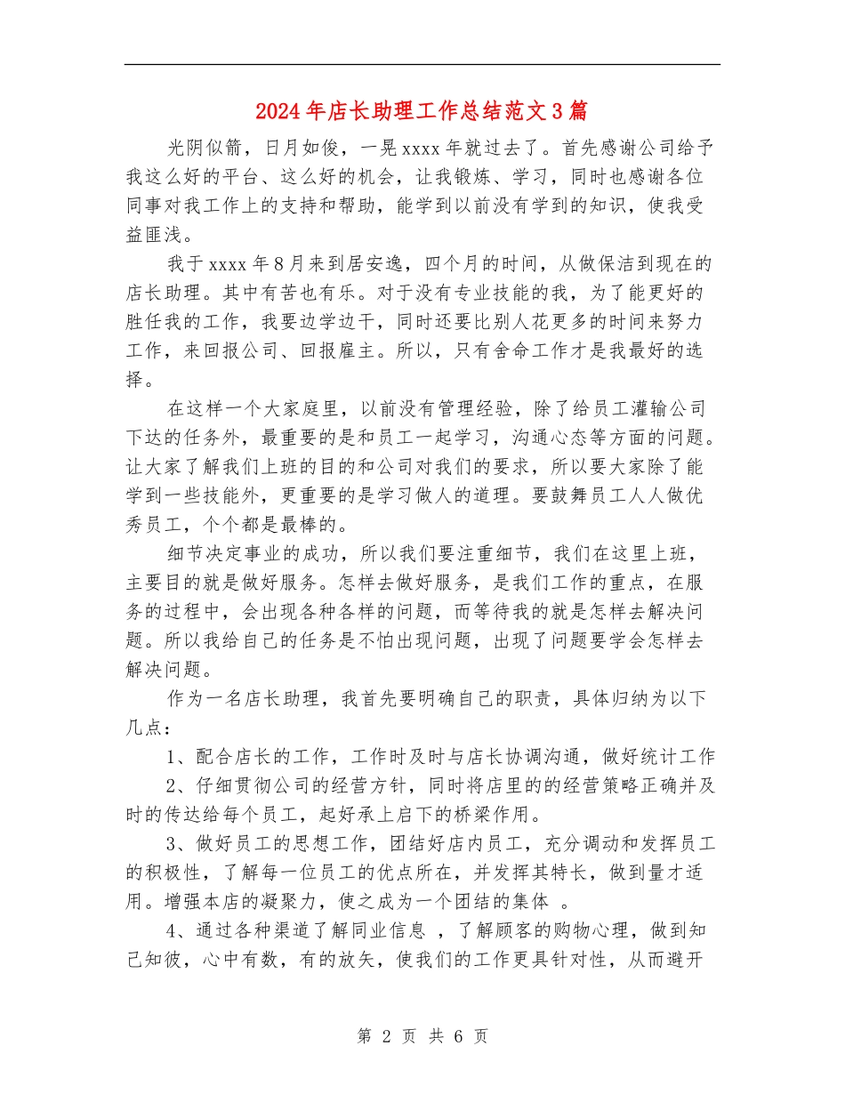 2024年店长助理工作总结范文3篇_第2页