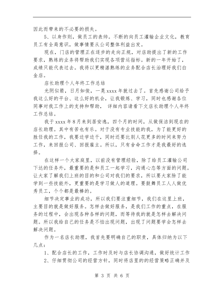 2024年店长助理工作总结范文3篇_第3页