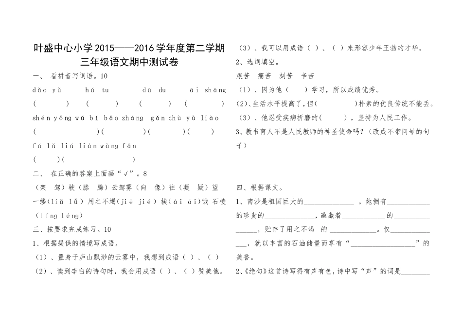 三年级语文期中测试卷(20164)_第1页