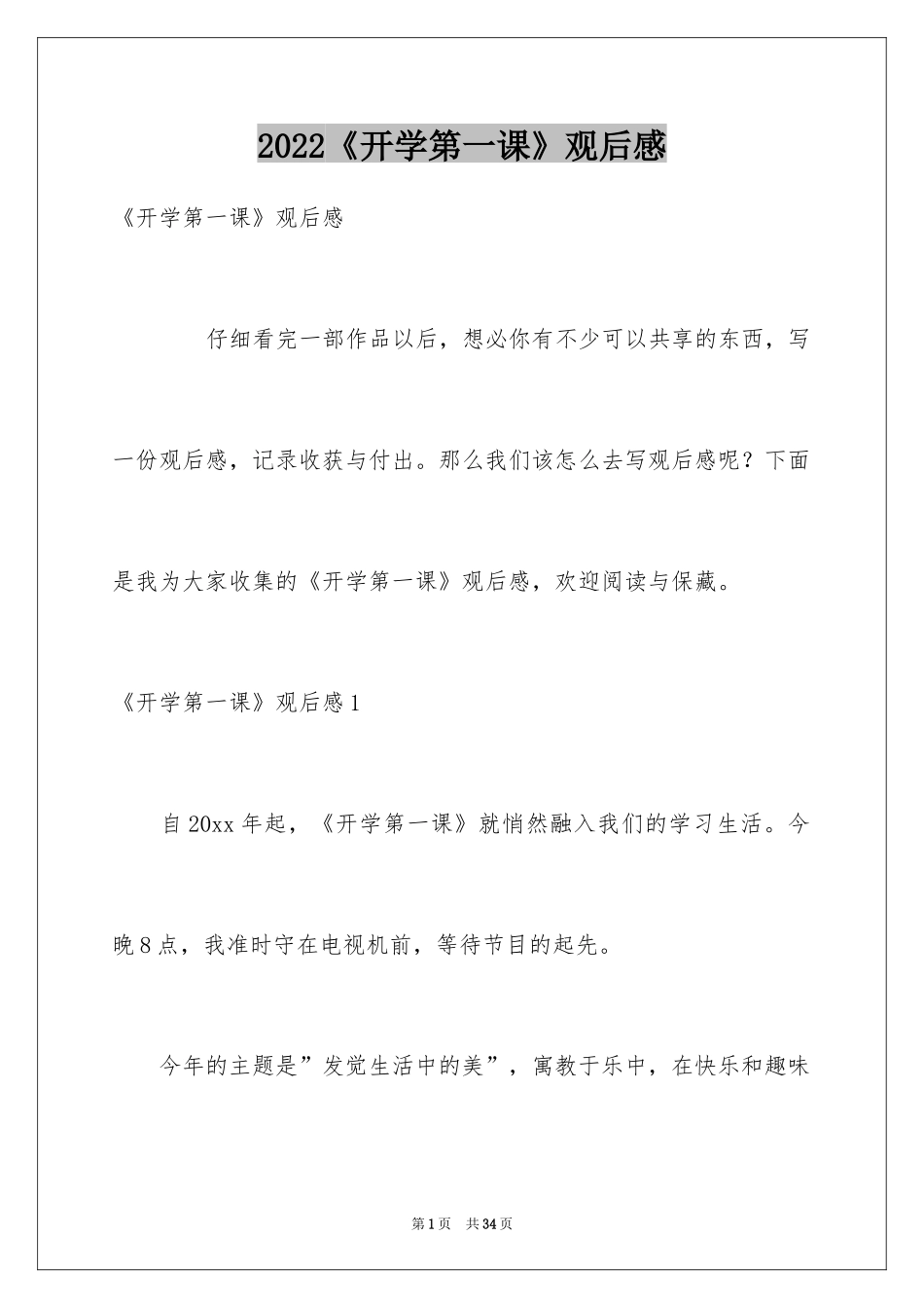 2024《开学第一课》观后感_203_第1页
