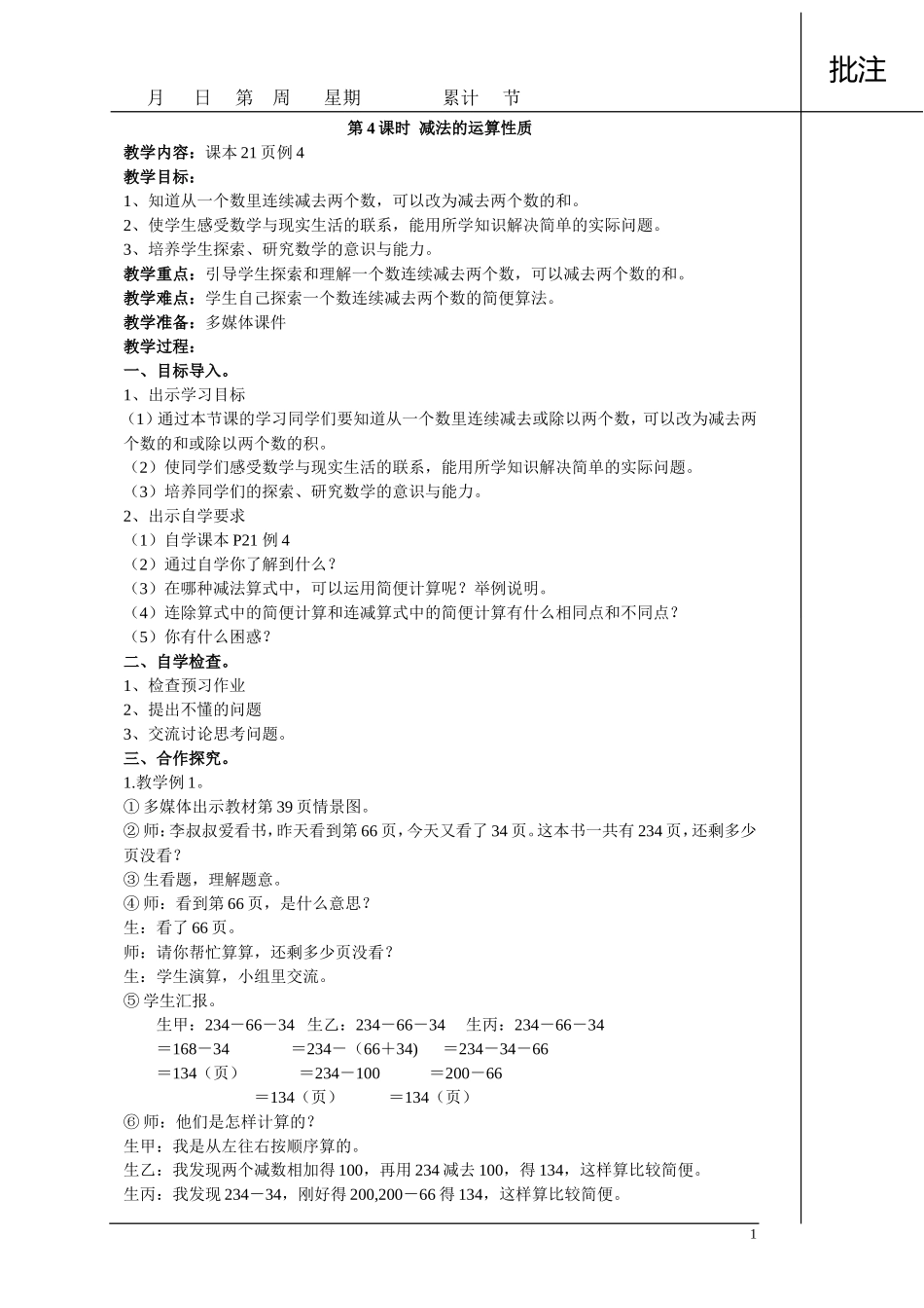 《减法的运算性质》教案_第1页