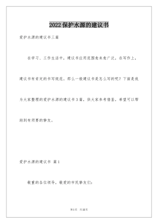 2024保护水源的建议书_25