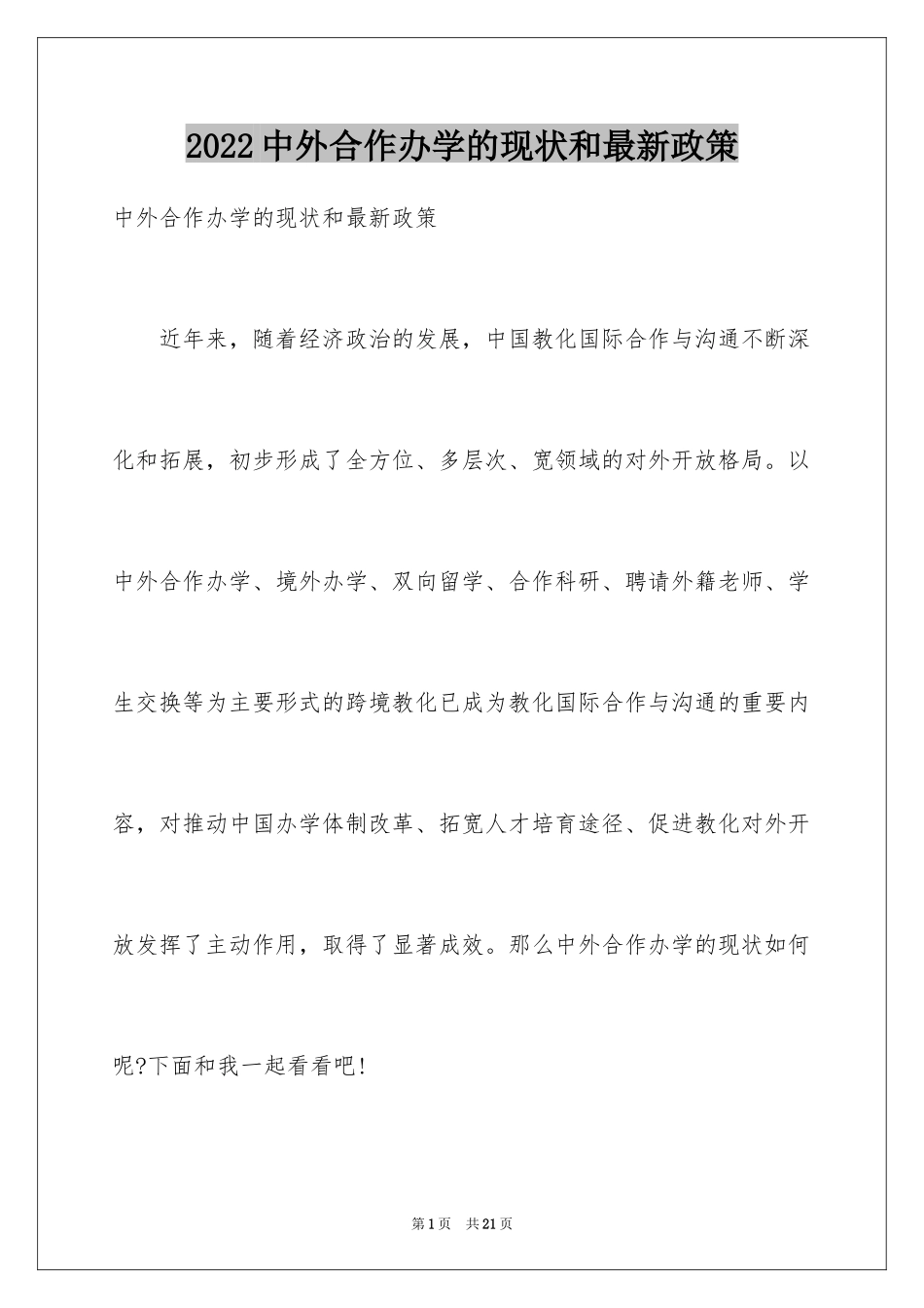 2024中外合作办学的现状和最新政策_第1页