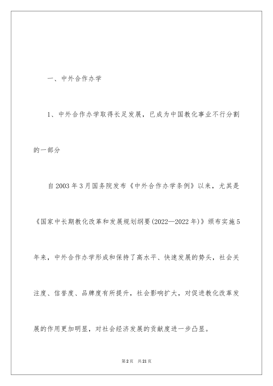 2024中外合作办学的现状和最新政策_第2页