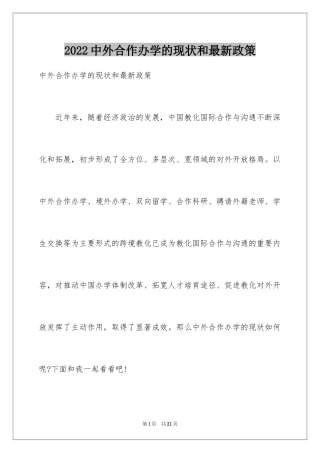 2024中外合作办学的现状和最新政策