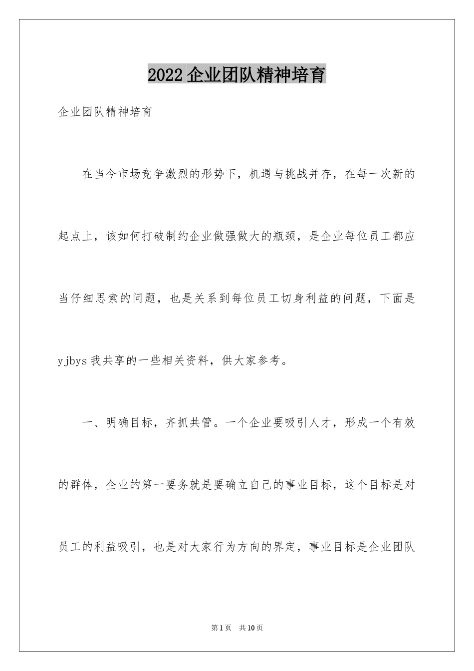 2024企业团队精神培育_第1页