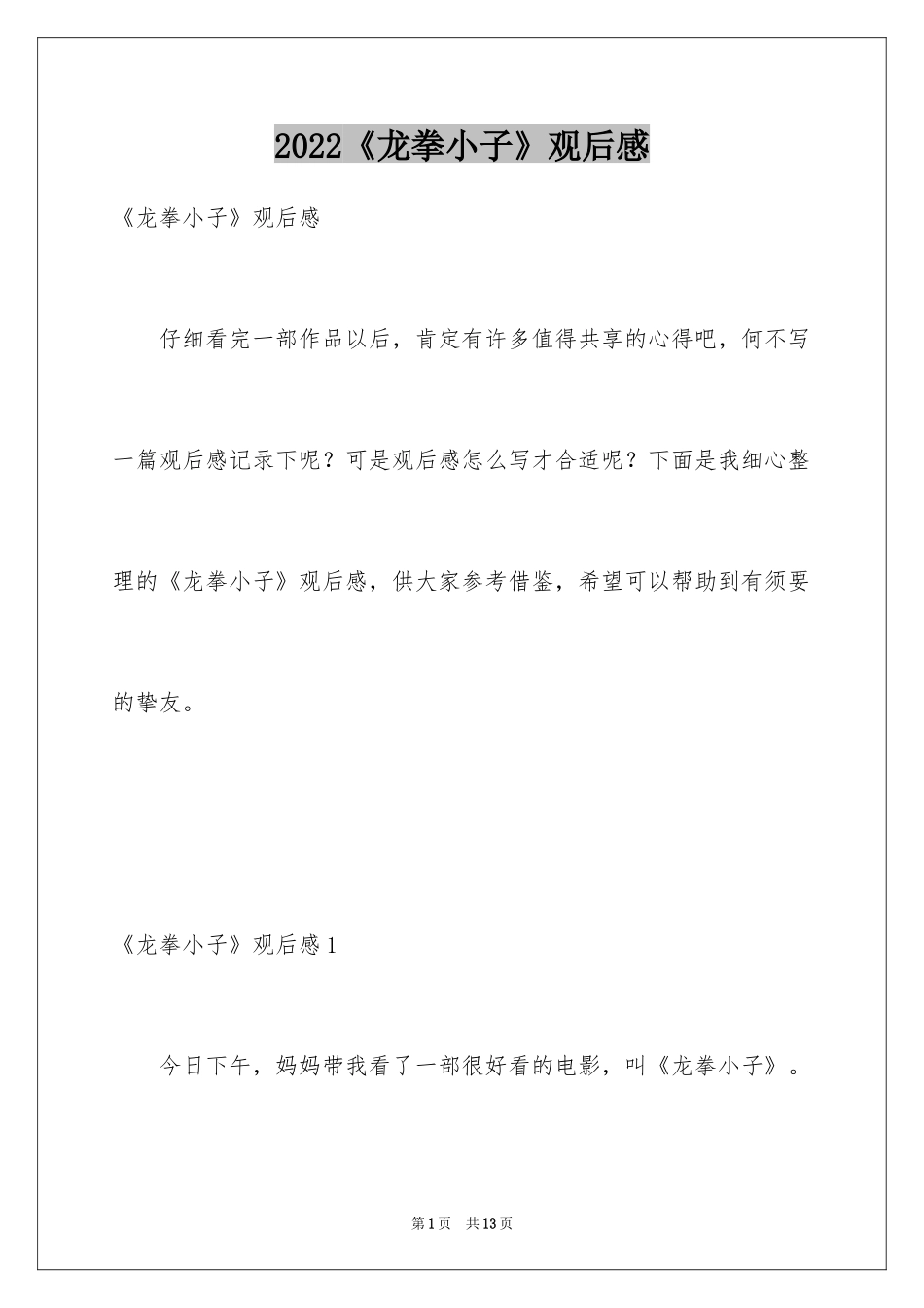 2024《龙拳小子》观后感_第1页