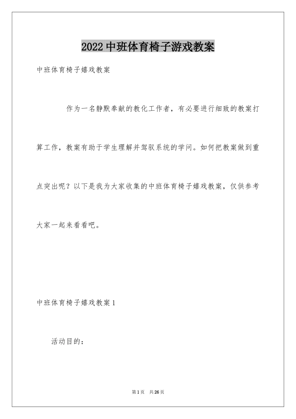 2024中班体育椅子游戏教案_第1页