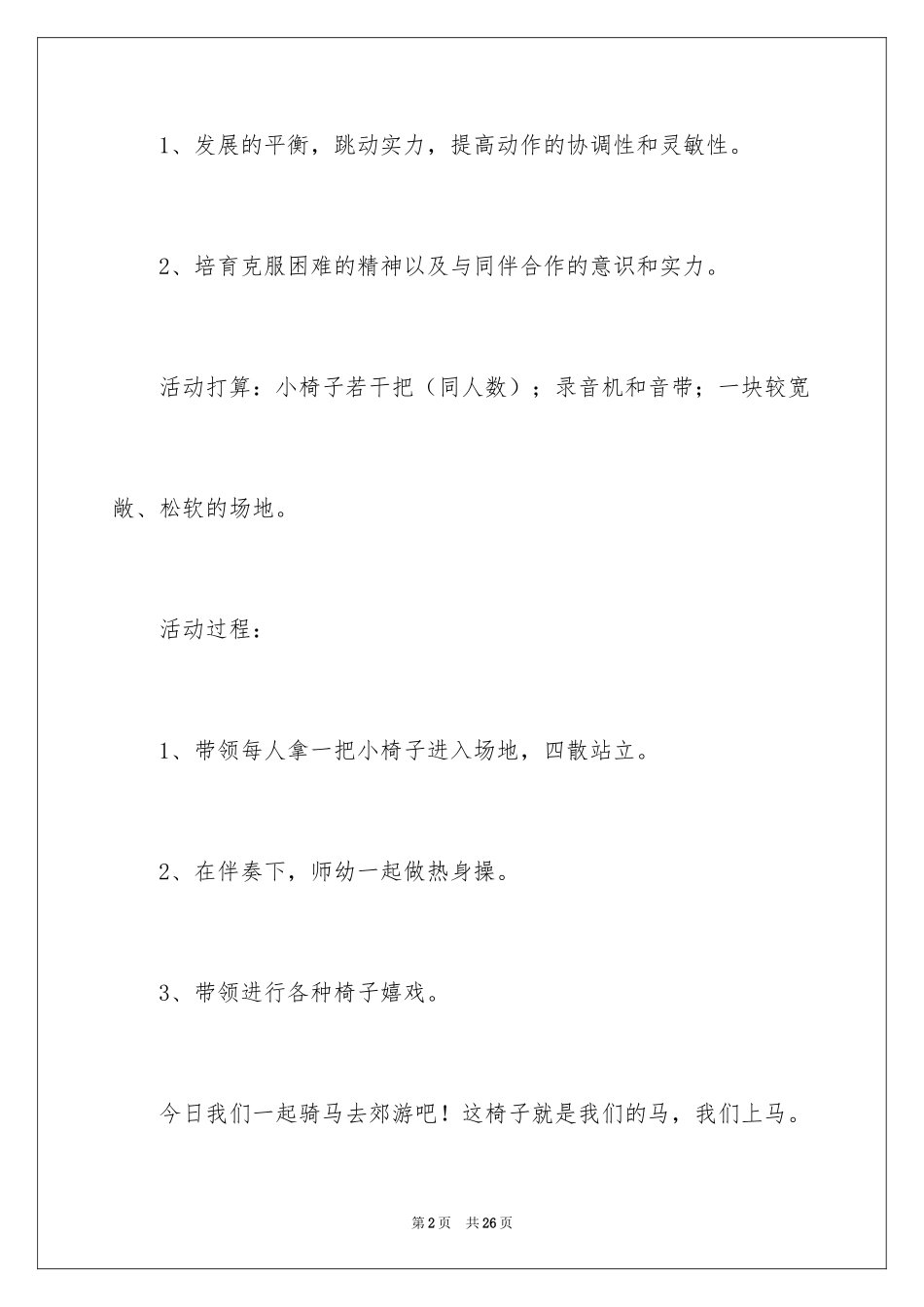 2024中班体育椅子游戏教案_第2页