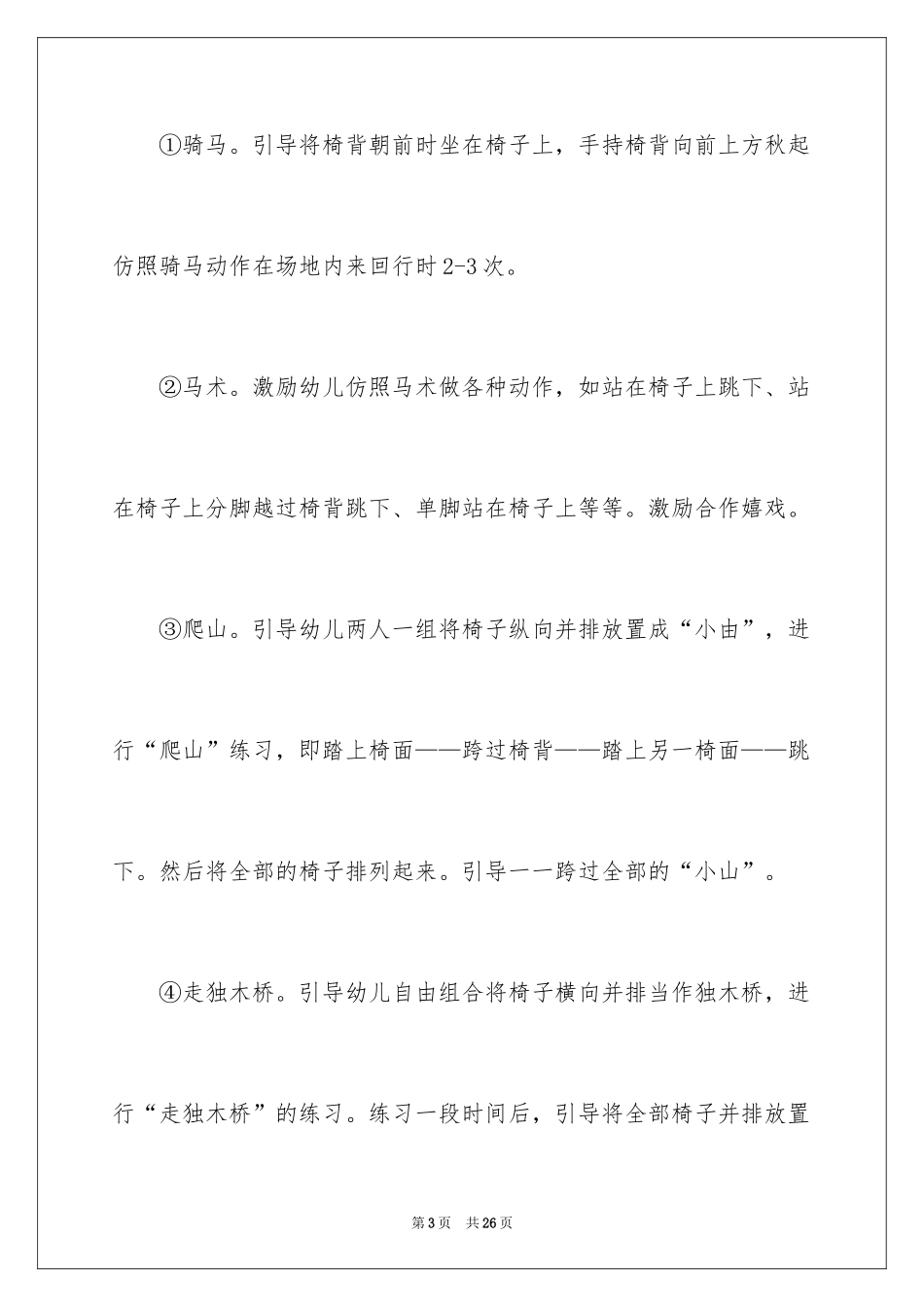 2024中班体育椅子游戏教案_第3页