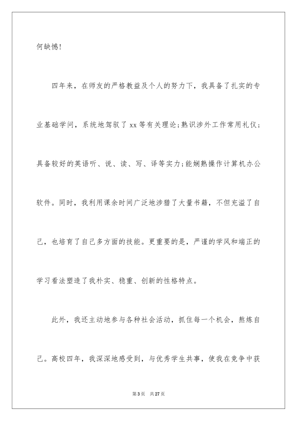 2024优秀个人自荐书_1_第3页