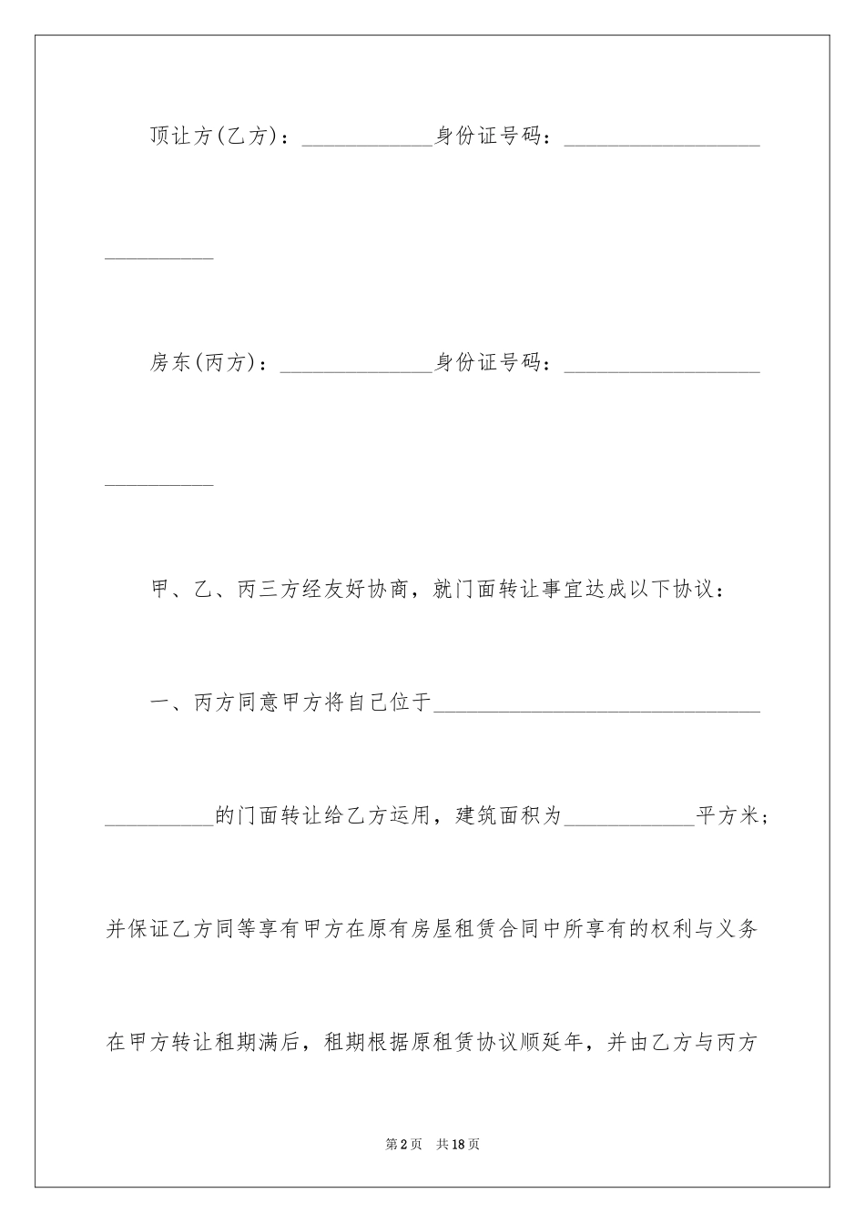 2024个人店铺转让协议书_第2页