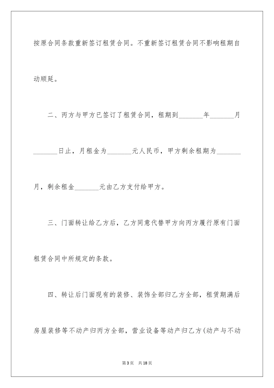 2024个人店铺转让协议书_第3页