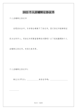 2024个人店铺转让协议书