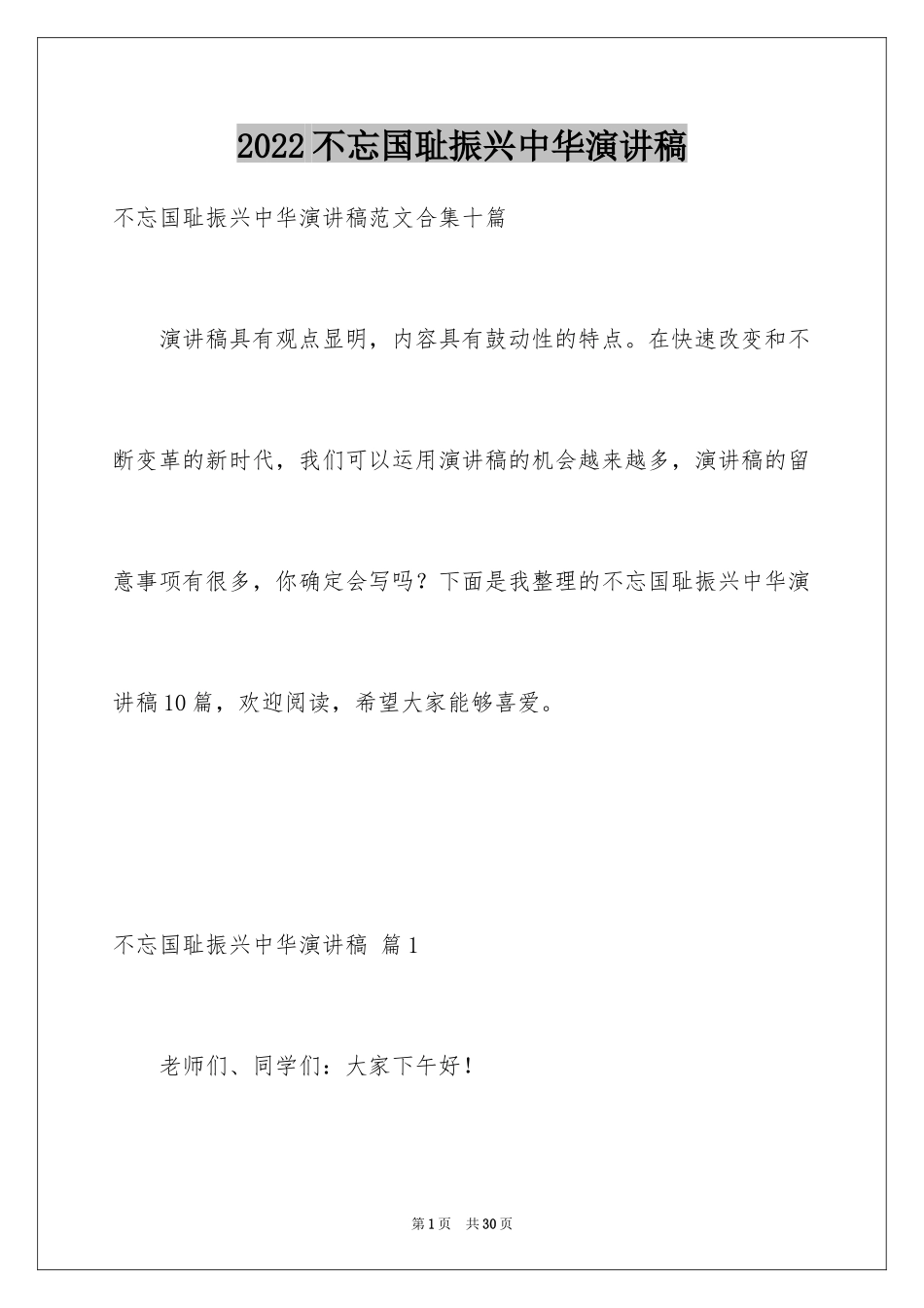 2024不忘国耻振兴中华演讲稿_156_第1页