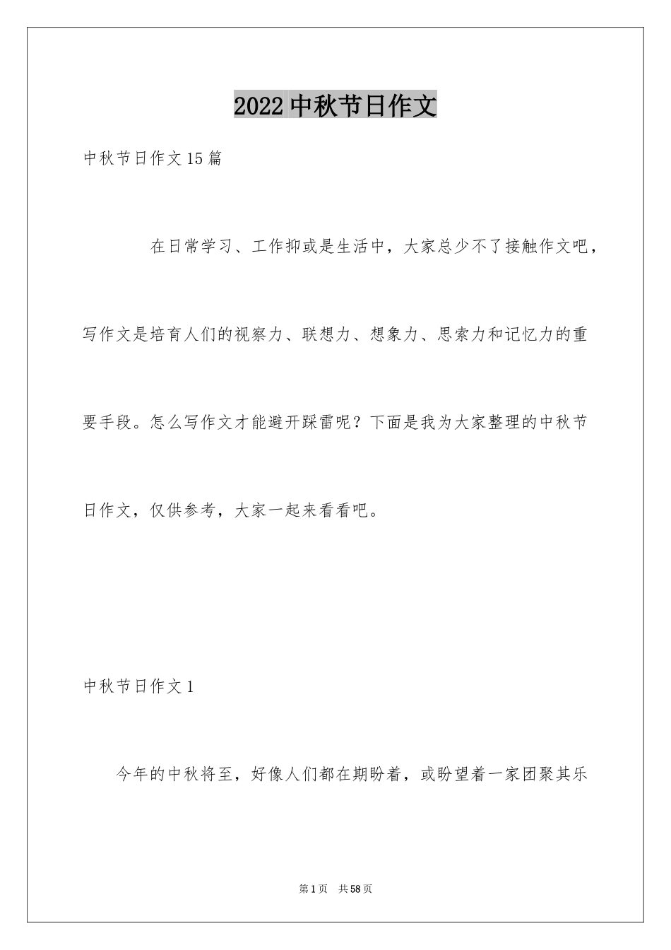 2024中秋节日作文_10_第1页