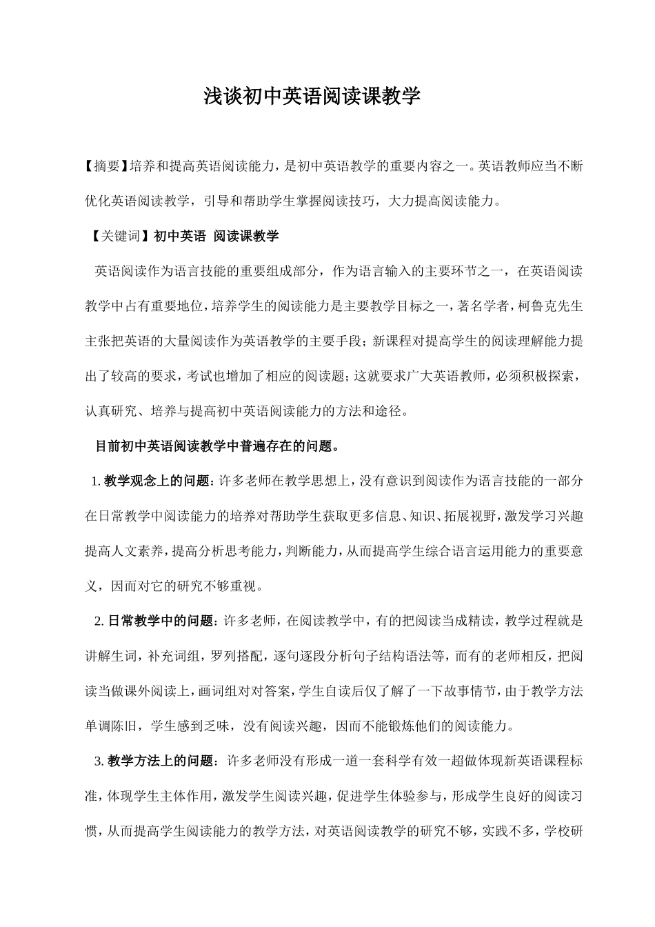 2016浅谈初中阅读课教学定稿，_第1页