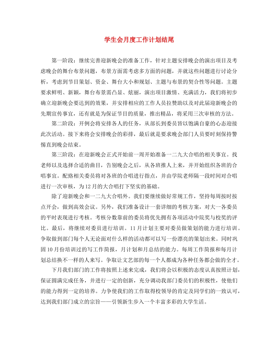学生会月度工作计划结尾 _第1页