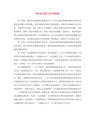 学生会月度工作计划结尾 