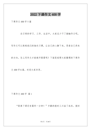 2024下课作文400字