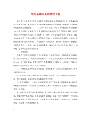 学生会期末总结技校3篇 