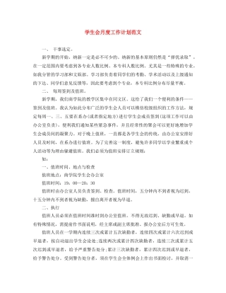 学生会月度工作计划范文 