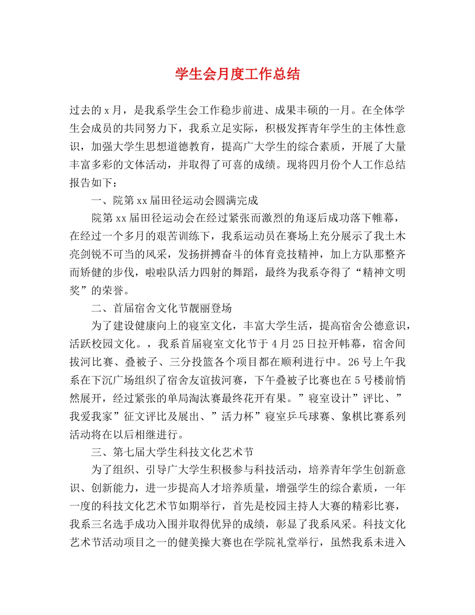 学生会月度工作总结 (2) _第1页