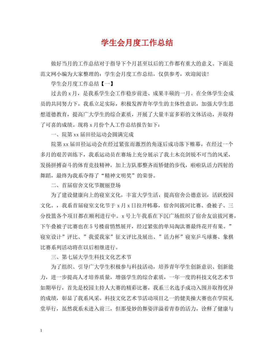 学生会月度工作总结 _第1页
