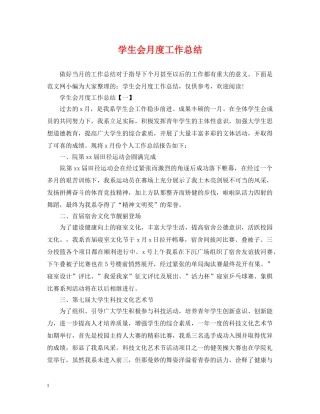 学生会月度工作总结 